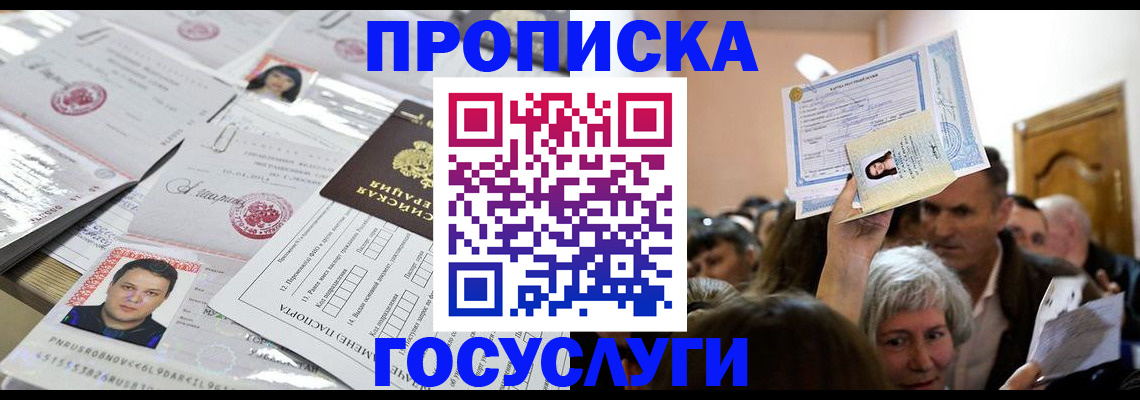купить прописку в Десногорске